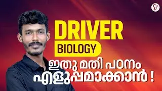 Driver Biology | ഇതു മതി പഠനം എളുപ്പമാക്കാൻ | TECHNICAL PSC EXAM 2025