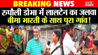 रुपौली डोभा के लोग इस बार बीमा भारती के साथ | Rupauli Purnea | Bihar Election 2025 | Public Openion