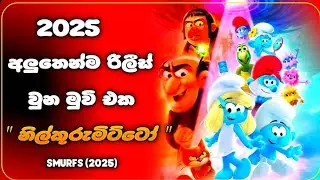 ගාගමිල්ගේ සහෝදරයගෙන් විශ්වය බේරාගත් මැජික් ස්මර්ෆ් | Smurfs (2025) Sinhala Explained | Movie Recaps