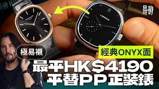 港幣$4XXX最佳正裝錶，玩盡錶界大熱寶石面💎借鑑PP大熱款式！？