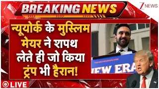 Trump On Muslim Mayor Oath LIVE: न्यूयोर्क के मुस्लिम मेयर ने शपथ लेते ही जो किया ट्रंप भी हैरान!
