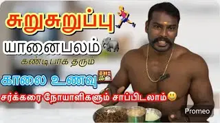 Best breakfast 🍱 100%சோம்பல் நீங்கும் சுறுசுறுப்பு கொடுக்கும்🏃‍♂️யானை பலம் கிடைக்கும்🐘