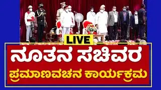 ನೂತನ ಸಚಿವರ ಪ್ರಮಾಣವಚನ ಕಾರ್ಯಕ್ರಮ | Karnataka 29 Ministers to take oath| NewsFirst Kannada