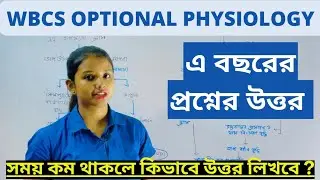 WBCS OPTIONAL PHYSIOLOGY || physiology question analysis || PREVIOUS YEAR QUESTION