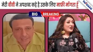 BREAKING | Govinda had to publicly apologize for his wife Sunita's statement.