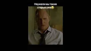неужели мы такие старые
