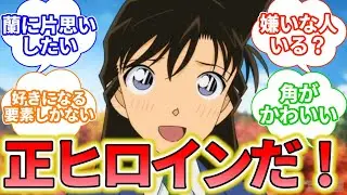 やっぱり正ヒロインは蘭だよね！！に対するみんなの反応集【名探偵コナン】ネタバレ 江戸川コナン 灰原哀 毛利蘭