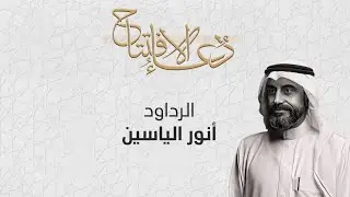 دعاء الإفتتاح | الرادود الملا أنور الياسين | ١٤٤٥هـ /٢٠٢٤