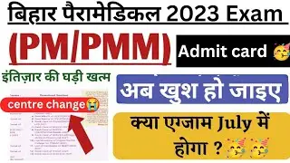 Bihar Paramedical admit card 2023 || Bihar paramedical exam center change 2023