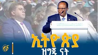 ፕሬዚዳንት ታዬ በተባበሩት አረብ ኤሚሬትስ በተካሄደው የዓለም መንግስታት ጉባዔ ላይ ያደረጉት ንግግር