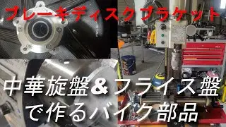 【DIY旋盤加工】中華旋盤で作るバイク部品　ブレーキディスクブラケット編【DIY】