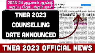 TNEA 2023 Counselling Date | Official News | 2023-24 முதலாம் ஆண்டு வகுப்பு தொடங்கும் நாள்?|#tnea2023
