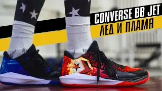 CONVERSE BB JET: ТЕСТ БАСКЕТБОЛЬНЫХ КРОССОВОК