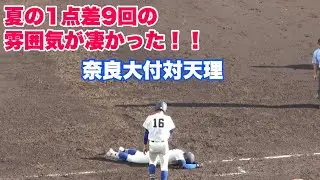 【見応え充分！！１級手汗を握る9回裏の奈良大付の攻撃の雰囲気が凄すぎた！】天理対奈良大付属