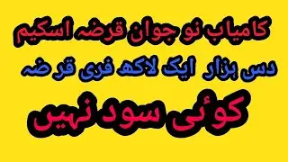 kamyab jawan program loan scheme loan kesy mily ga