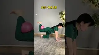 #Hip training#A perky butt without thick legs#One small ball for fat loss and body shaping