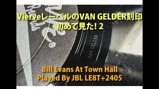 VierveレーベルのVAN GELDER刻印初めて見た！-2　Bill Evans At Town Hallのオリジナル盤をJBL LE8T+2405ツイーターで鳴らします。