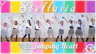 ✰ [𝓢𝓽𝓮𝓵𝓵𝓪𝓻𝓲𝓪] ✰ - 青空Jumping Heart- Dance Cover - LOVE LIVE! Sunshine!!