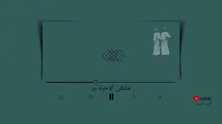 برعة | ياكاذب | ملتقى الاحبة الرابع 2007 | سامي البلوشي | كلمات والحان | جواهر يعقوب السناني