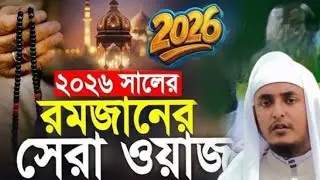 মুফতি ইয়াকুব আল মিসবাহ সাহেব।Mufti Eyakub Al Misbah Natore shahebمفتي يعقوب المصباح.