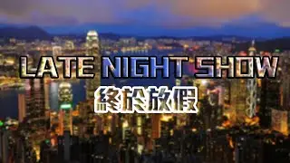 Japhk Live!  Late Night Show 社會服務令240小時 / 攔電單車無罪釋放  20250901