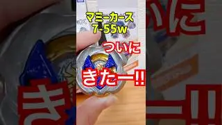 ランブーVol.8コンプリート！【レア】マミーカース7-55wきたー！！！　#ベイブレードx  #ランダムブースター
