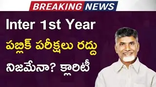 Andhra Pradesh inter first year public exams cancelled or not?|| Inter 1st year exams cancelled?