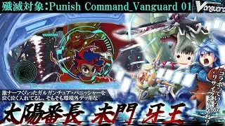 【ボツ企画】着手が遅いせいで旬が過ぎ相手が見つからない中、唯一撮れた対戦動画【ヴァンガード】