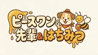【Westアソビ】ピースワン先輩＆はちみつのラジオ配信：第５回目