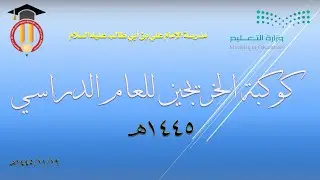 بث مباشر : حفل تخرج طلاب  مدرسة  الإمام علي بن أبي طالب عليه السلام 1445/11/19 هـ