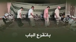 صوت زربادي قصيدة بانقرع الباب زواج أنس باحريش #أفراح #آل_باحريش #وسيط_ميديا #حضرموت