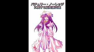 パチュリー・ノーレッジに関する豆知識3選　#ゆっくり #東方 #東方project #shorts