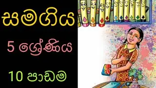 Grade 05 scholarship lessons|සමගිය| nadee teacher