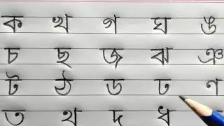 ক, খ, গ, ঘ, ঙ || ka,kha,ga,gha || Bangবাংলা বর্ণমালা|| 