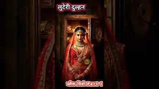 लुटेरी दुल्हन Part 6...!! #shorts