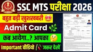 🔥 SSC MTS:- Admit Card कब आयेगा?/ Ssc Mts Admit Card Download Kaise Kare | Ssc Mts Admit Card#sscmts