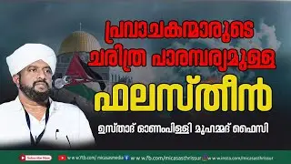 പ്രവചകന്മാരുടെ ചരിത്ര പാരമ്പര്യമുള്ള ഫലസ്തീൻ //ഉസ്താദ് ഓണംപിള്ളി മുഹമ്മദ്&zwnj; ഫൈസി //
