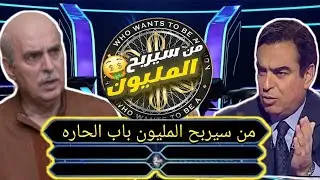 من سيربح المليون باب الحاره تجميع جزء 2 أمامه وميمونه