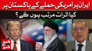US Strikes Iran: What Will Be The Impact on Pakistan? | Khabar se Khabar | Dawn News