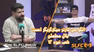 The SLFC Show Ep 9 | Bilal Mutmayen | ۱۲ مصاحبه بلال مطمـٔن | شب نبرد