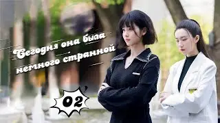 Сегодня она была немного странной 2 серия(русская озвучка) 她今天有点奇怪 She's a little weird today дорама
