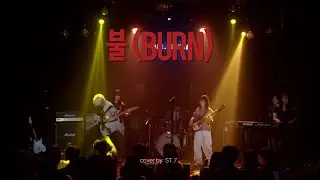 불 – 유다빈밴드(Band Cover) | 경인교대 락밴드 ST.7