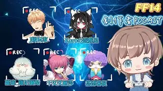 《FF XIV 繁中版 創作者 Podcast Vol.2》社恐又要來聊天了！feat. J級玩家、Kuroの遊戲屋、千鶴艾爾莎、基德薯叔、蘿塞 #ff14繁中