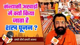 साधु-संत शास्त्र के साथ शस्त्र चलाने में क्यों होते हैं निपुण? | Tilak Patrika 🙏