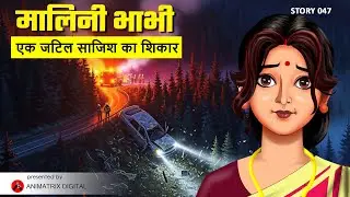 मालिनी भाभी: एक जटिल साजिश का शिकार | Malini Bhabhi - A Deadly Conspiracy Story | Animatrix Hindi