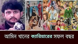 আমিন খানের ক্যারিয়ারের সকল বছর ২০০০ সাল/।সকল ছবির বক্স অফিস রিপোর্ট  