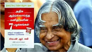 புத்தக சுருக்கம் | 7 Habits of Highly Effective People Tamil | வெற்றியின் 7 பழக்கங்கள்