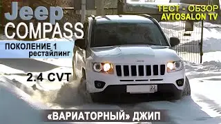 тест JEEP Compass 2012 restyling AVTOSALON TV