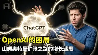 【商业】OpenAI要走下神坛了？| 山姆奥特曼 | 多线扩张 | 性能过剩 | 需求断层 | 资源内耗 | AGI理想 | 商业变现 | 乔尼艾维 | 硬件豪赌 | 深拆OpenAI背后的增长迷思