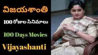 Vijayashanti 100 Days Movies List / vijayashanti hit movies / vijayashanti movies